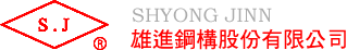 雄進鋼構股份有限公司
